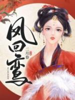 凤回鸾巢