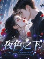 夜色之下萧寒全文免费阅读 夜色之下萧寒全文免费阅读