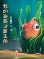 我的御兽都是神话级主角