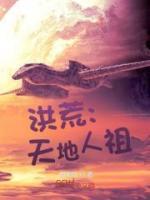 洪荒之人祖帝天