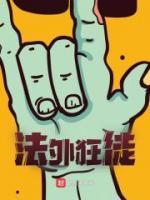 法外狂徒重启人生txt