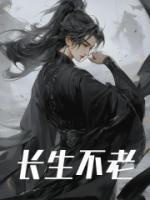 长生不老的坏处