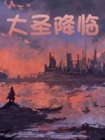 大圣降临技能