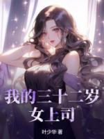 我的上司三十多岁