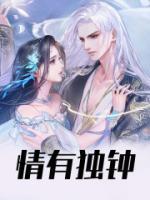 情有独钟打一数字