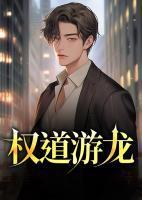 权游龙死了几个