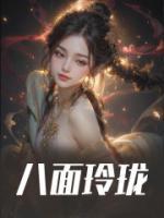 八面玲珑形容什么人