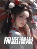 前路漫漫当克己当慎独磨棱角退优越沉下心什么意思