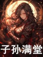 子孙满堂的动物猜一肖