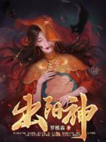出阳神TXT