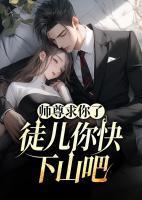 师尊徒儿想要你