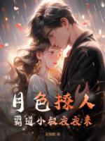 霸道小叔