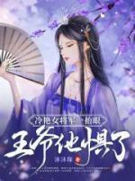 冷将军的重生妻免费阅读