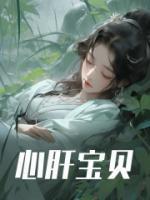 心肝宝贝演员表
