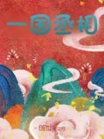 一国丞相权倾朝野