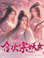 我合欢宗唯一男弟子正经就变强