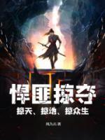 掠众生TXT笔下文学