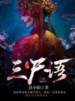 三尸语2阴阳诡匠