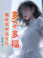 我在末世收女仆动漫