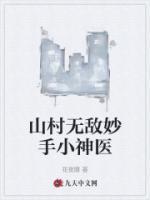山村无敌妙手小神医大结局