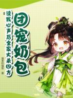 团宠奶娃的