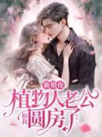 新婚夜植物人老公和我圆房了 第720章