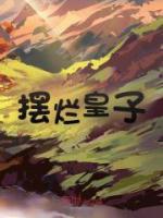LOL我在德玛西亚当摆烂皇子