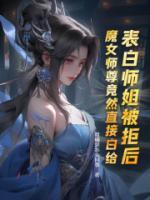 魔女师尊竟然直接白给结局是否美好?