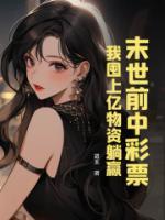 末世前中彩票我囤上亿物资躺赢