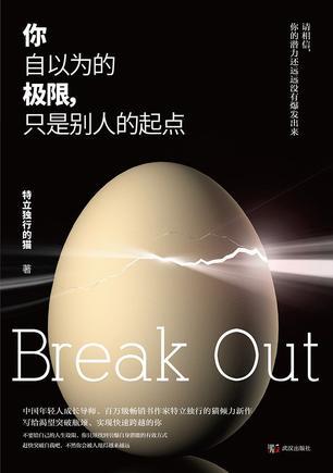 你自以为的极限只是别人的起点作者
