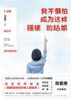 我不惧怕成为这样强硬的姑娘演讲稿十分钟