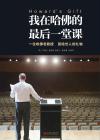 我在哈佛读大学