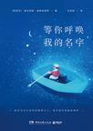 等你呼唤我的名字豆瓣