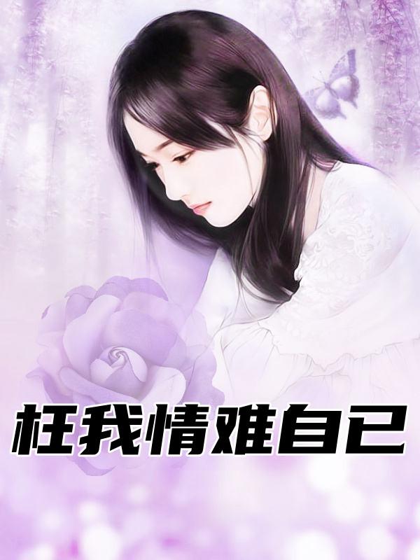禁欲免费阅读