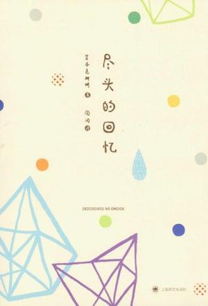 尽头的回忆浪漫的回忆是什么歌