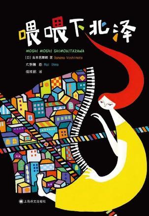 喂喂下北泽怎么翻译