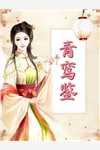 神农小医女全文免费阅读无广告