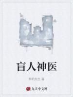 盲人神医吴阿姨全文目录大全