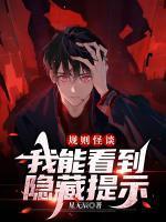 规则怪谈我能看到隐藏提示第二季