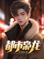 都市枭龙短剧全集免费观看