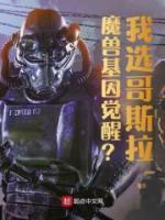 魔兽基因觉醒我选哥斯拉