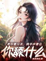 是你要分手我平步青云你舔什么推窗望岳