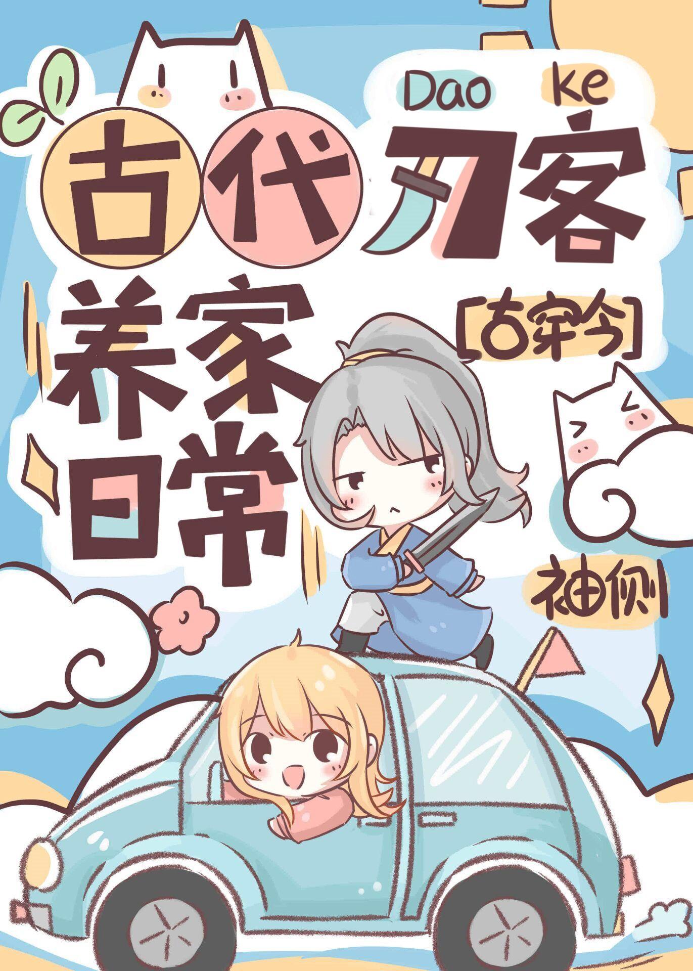 古代刀客养家日常[古穿今