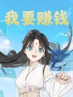 我要赚钱我要暴富歌词