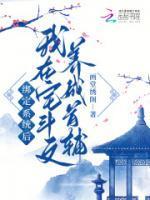侯府主母攻略