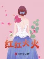 红红火火的拼音