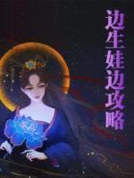 诛仙生娃攻略