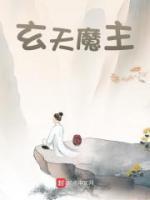 玄天魔主曹蒙 玄天魔主曹蒙