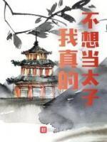 我真的不想当太子在线观看