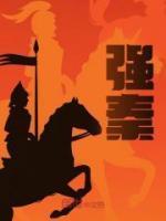 强秦之所以不敢加兵于赵者之的用法